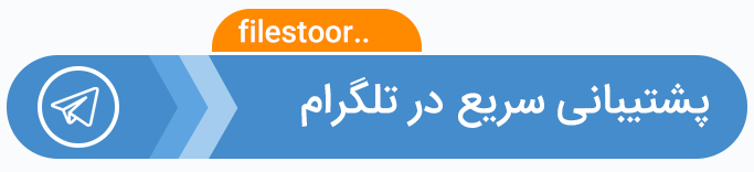 ارتباط با پشتیبانی سایت فایل استور