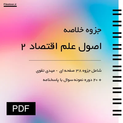 جزوه اصول علم اقتصاد 2 اقتصاد کلان مهدی تقوی و نمونه سوال