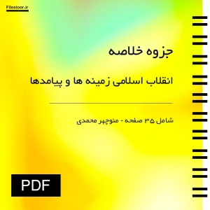خلاصه کتاب انقلاب اسلامی زمینه ها و پیامدها