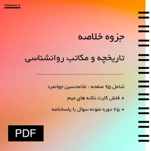 جزوه تاریخچه و مکاتب روانشناسی همراه با خلاصه مکاتب و نکات مهم امتحانی