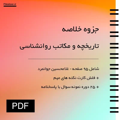 جزوه تاریخچه و مکاتب روانشناسی همراه با خلاصه مکاتب و نکات مهم امتحانی