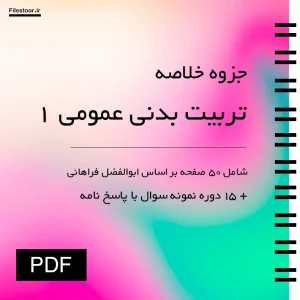 تربیت بدنی عمومی ۱ پیام نور ابوالفضل فراهانی شامل خلاصه درس و نمونه سوالات امتحانی