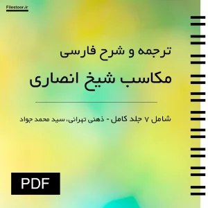 دانلود ترجمه و شرح فارسی کتاب مکاسب شیخ انصاری | تشریح کامل در ۷ جلد