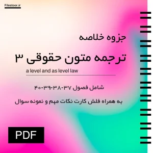 ترجمه متون حقوقی 3 پیام نور ویژه دانشجویان رشته حقوق