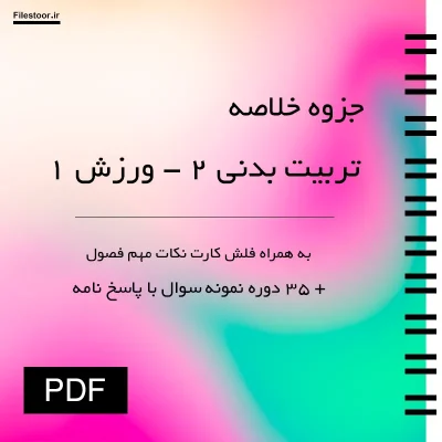 جزوه-تربیت-بدنی-۲-پیام-نور جزوه تربیت بدنی ۲ پیام نور شامل خلاصه درس ورزش ۱ دانشگاه