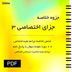 جزوه جزای اختصاصی 3 جرائم علیه اشخاص جرائم علیه تمامیت جسمانی اشخاص