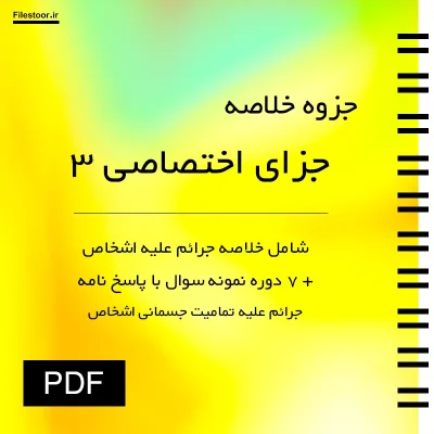 جزوه جزای اختصاصی 3 جرائم علیه اشخاص جرائم علیه تمامیت جسمانی اشخاص
