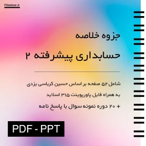جزوه حسابداری پیشرفته 2 به همراه فایل پاورپوینت و نمونه سوال دانشگاهی