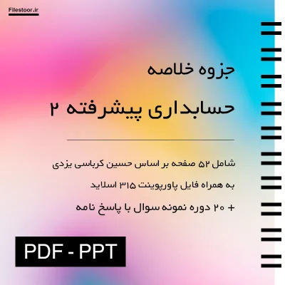 جزوه حسابداری پیشرفته 2 به همراه فایل پاورپوینت و نمونه سوال دانشگاهی