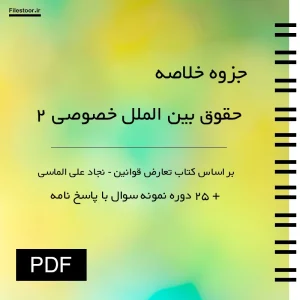 جزوه حقوق بین الملل خصوصی ۲ بر اساس کتاب تعارض قوانین نجاد علی الماسی به همراه نمونه سوال