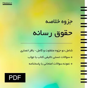 جزوه حقوق رسانه باقر انصاری سوالات تست