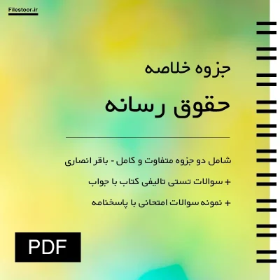 جزوه حقوق رسانه باقر انصاری سوالات تست