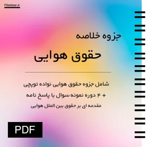 جزوه حقوق هوایی توپچی شامل مباحث حقوق حمل و نقل هوایی دانشگاهی با نمونه سوال