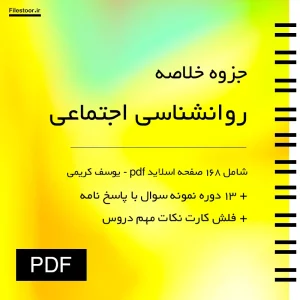 خلاصه کتاب روانشناسی اجتماعی پیام نور