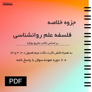 جزوه فلسفه علم روانشناسی بر اساس کتاب ماریو بونژه با نمونه سوال