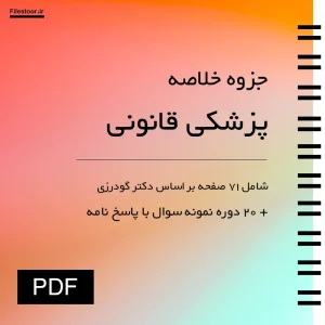 خلاصه کتاب پزشکی قانونی پیام نور و نمونه سوالات با جواب