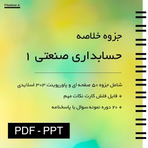 حسابداری-صنعتی-1 خلاصه و راهنمای حسابداری صنعتی 1 فایل پاورپوینت و نمونه سوال