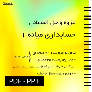 حسابداری-میانه-1 خلاصه و حل المسائل حسابداری میانه 1 مناسب دانشجویان رشته حسابداری پاورپوینت و نمونه سوال
