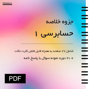 خلاصه حسابرسی ۱ پیام نور برای دانشجویان رشته حسابداری