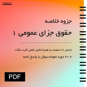 جزوه حقوق جزای عمومی ۱ پیام نور با خلاصه مباحث مهم حقوق کیفری و نمونه سوالات