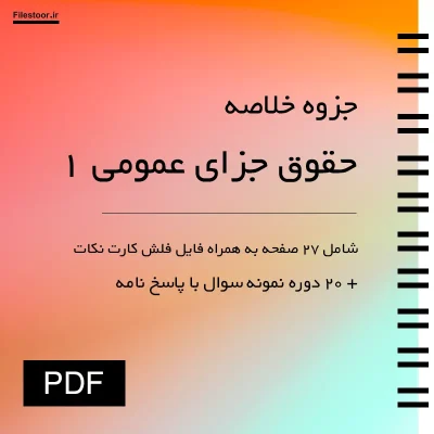 جزوه حقوق جزای عمومی ۱ پیام نور با خلاصه مباحث مهم حقوق کیفری و نمونه سوالات