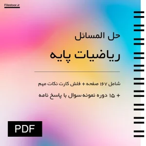 حل المسائل کامل ریاضی پایه لیدا فرخو با پاسخ تشریحی + نمونه سوال