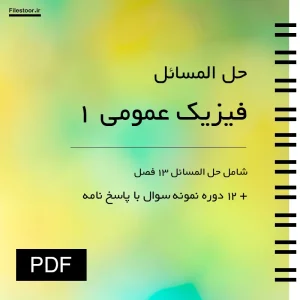 حل المسائل فیزیک عمومی 1 به همراه نمونه سوالات امتحانی