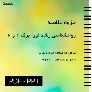 خلاصه کتاب روانشناسی رشد لورا برک 1 و 2 پاورپوینت