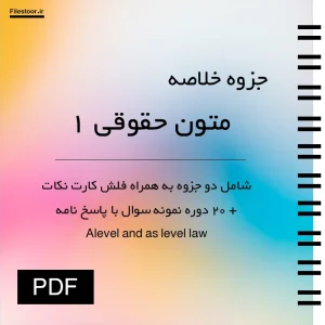 خلاصه کتاب متون حقوقی 1 به همراه نمونه سوالات ویژه دانشجویان رشته حقوق