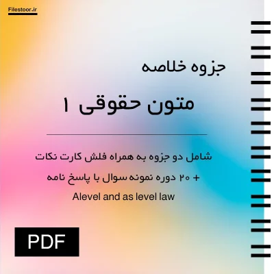 خلاصه کتاب متون حقوقی 1 به همراه نمونه سوالات ویژه دانشجویان رشته حقوق
