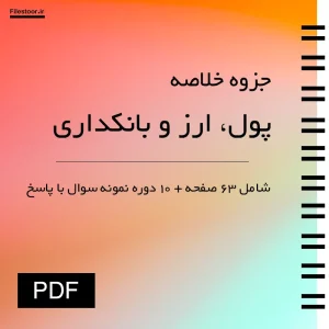 خلاصه کتاب پول ارز و بانکداری محمد لشکری به همراه 10 دوره نمونه سوال با پاسخ