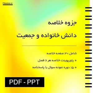 جزوه کتاب دانش خانواده و جمعیت پاورپوینت