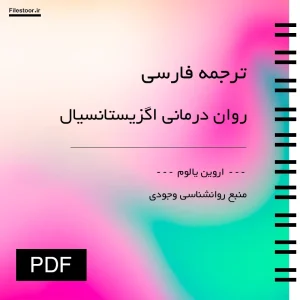 روان-درمانی-اگزیستانسیال کتاب روان درمانی اگزیستانسیال ترجمه فارسی اثر اروین یالوم