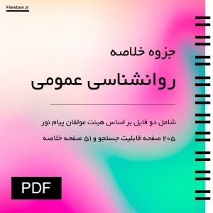 روانشناسی-عمومی-پیام-نور خلاصه روانشناسی عمومی هیئت مولفان پیام نور
