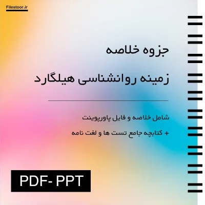 روانشناسی-هیلگارد خلاصه کتاب زمینه روانشناسی هیلگارد نوشته اتکینسون با ترجمه محمد تقی براهنی و بهروز بیرشک