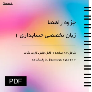 راهنمای زبان تخصصی حسابداری 1 شامل واژگان تخصصی و ترجمه متون حسابداری