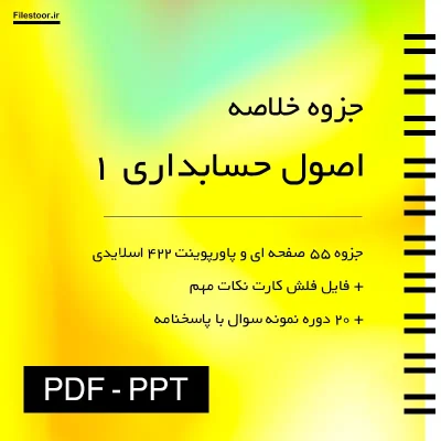 خلاصه کتاب اصول حسابداری 1 پاورپوینت و نمونه سوال