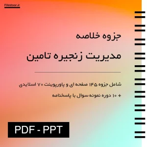 مدیریت-زنجیره-تامین جزوه خلاصه مدیریت زنجیره تامین پاورپوینت و نمونه سوال