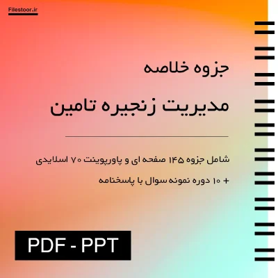 مدیریت-زنجیره-تامین جزوه خلاصه مدیریت زنجیره تامین پاورپوینت و نمونه سوال