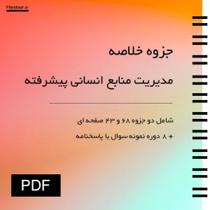 مدیریت-منابع-انسانی-پیشرفته خلاصه کتاب مدیریت منابع انسانی پیشرفته با نمونه سوال