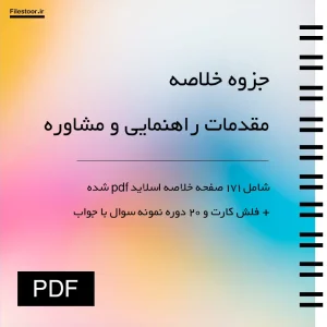 مقدمات-راهنمایی-و-مشاوره خلاصه کتاب مقدمات راهنمایی و مشاوره شفیع آبادی