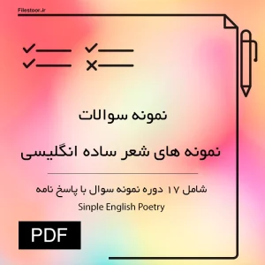 نمونه سوالات نمونه های شعر ساده انگلیسی با پاسخ نامه