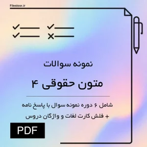 نمونه سوالات متون حقوقی ۴ حقوق بین الملل همراه با پاسخنامه ویژه دانشجویان رشته حقوق
