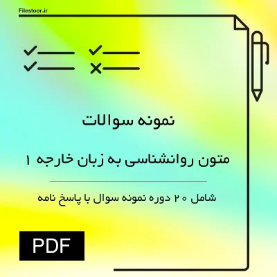 نمونه سوالات متون روانشناسی به زبان خارجه 1 شامل 20 دوره نمونه سوال با جواب