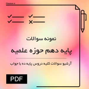 نمونه سوالات پایه دهم حوزه علمیه با پاسخ نامه