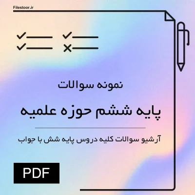 نمونه سوالات پایه ششم حوزه علمیه با پاسخ نامه