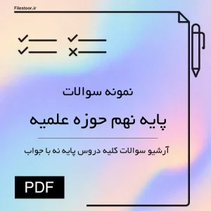 نمونه سوالات پایه نهم حوزه علمیه با پاسخ نامه کامل
