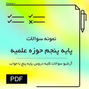 نمونه سوالات دروس پایه پنجم حوزه علمیه با پاسخ نامه