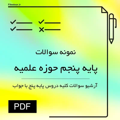 نمونه سوالات دروس پایه پنجم حوزه علمیه با پاسخ نامه