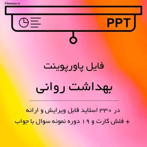 دانلود جزوه خلاصه پاورپوینت بهداشت روانی به همراه فلش کارت و نمونه سوال با جواب